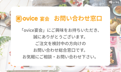 oVice宴会 お問い合わせページ